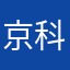 京科aa