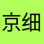 京细菌学家