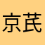 京芪