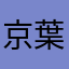 京葉学院生のY