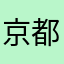 京都だいすき