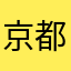 京都のたじ部員
