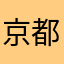 京都のクー