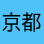 京都のケンさん
