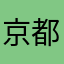 京都のドンだー