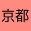 京都の会社かね
