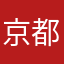 京都の学生です