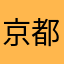 京都ラブ
