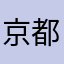 京都基佬