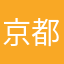 京都守