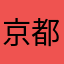 京都引退勢