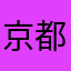 京都散歩さん