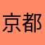 京都飛鳥