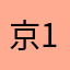 京飞 1314