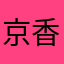 京香^ ^