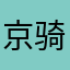 京骑哈二上北着