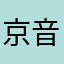 京 音