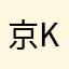 京 -kei-