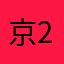 京2013
