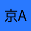 京A•88888