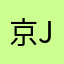 京jsjsjs
