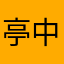 亭中有奇树