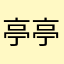 亭亭子_●儿