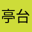 亭台樓閣