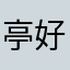 亭好遇见你