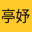 亭妤.