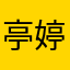 亭婷庭