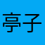亭子亭子亭子！