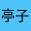 亭子呵呵呵呵