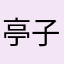 亭子QAZ