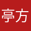 亭方
