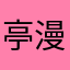 亭漫步