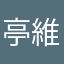 亭維