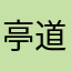 亭道房