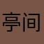 亭间花开