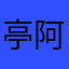亭阿