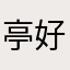 亭 好