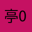 亭0亨