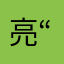 亮“k