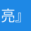 亮』哥哥と