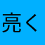 亮くん選択中