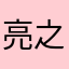 亮之钟