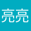 亮亮、翔翔
