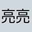 亮亮京诚