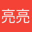 亮亮凉晾