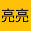 亮亮和君君